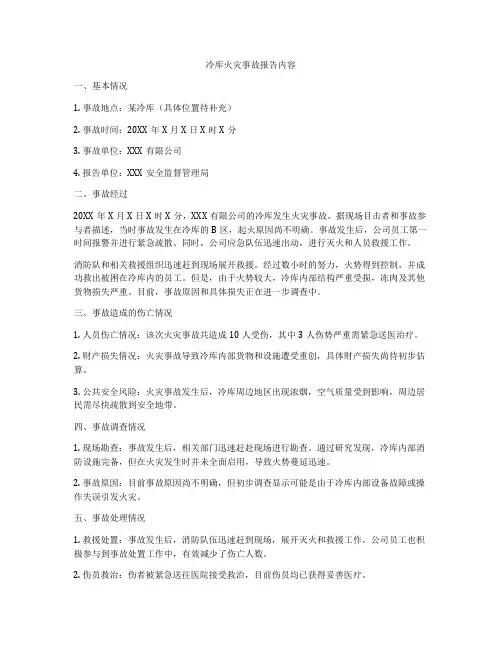 冷库火灾事故报告内容