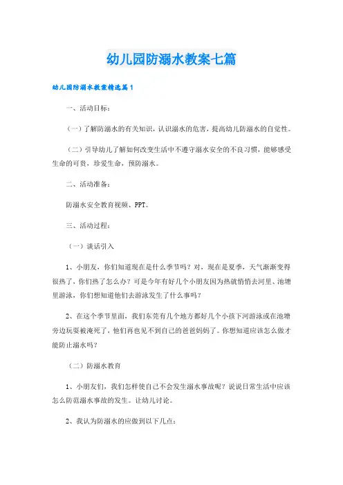 幼儿园防溺水教案七篇