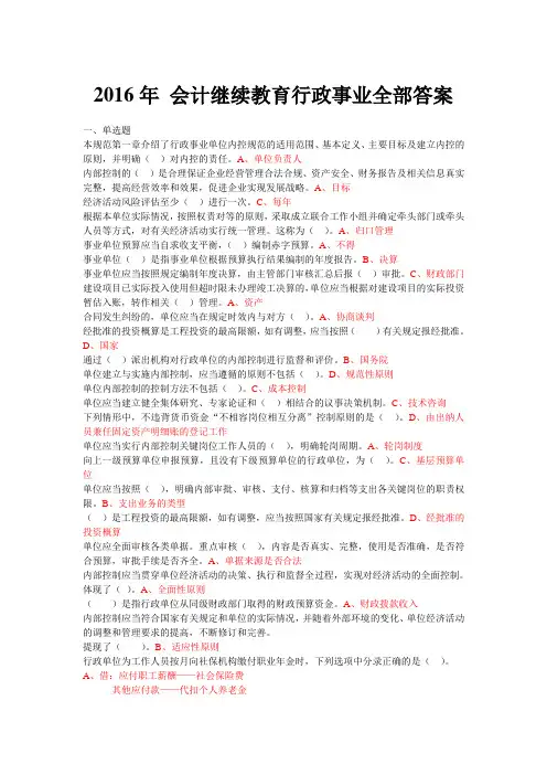 2016年 会计继续教育行政事业全部答案
