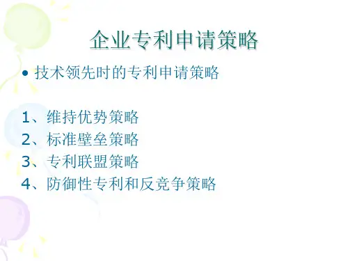 专利培训演示稿企业专利策略
