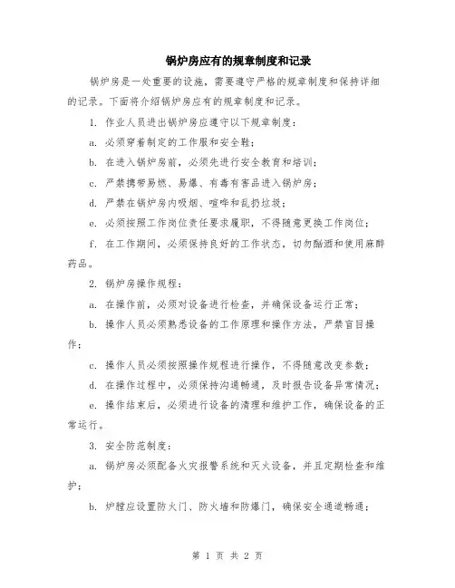 锅炉房应有的规章制度和记录