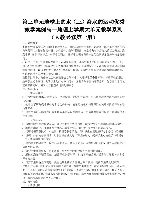 第三单元地球上的水(三)海水的运动优秀教学案例高一地理上学期大单元教学系列(人教必修第一册)