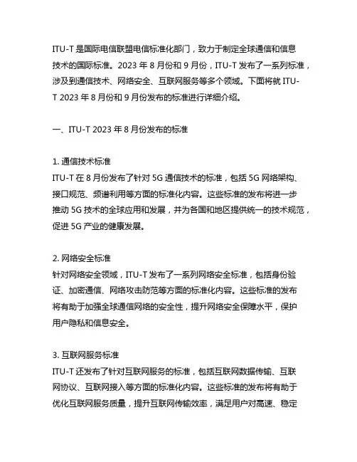 itu-t2023年8月份和9月份发布的标准