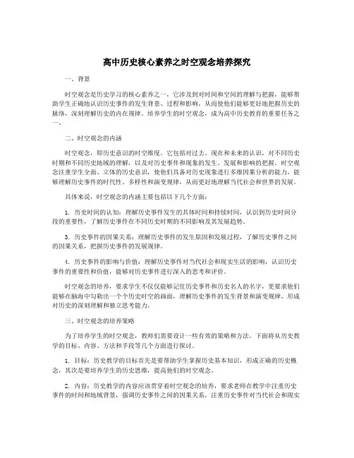 高中历史核心素养之时空观念培养探究