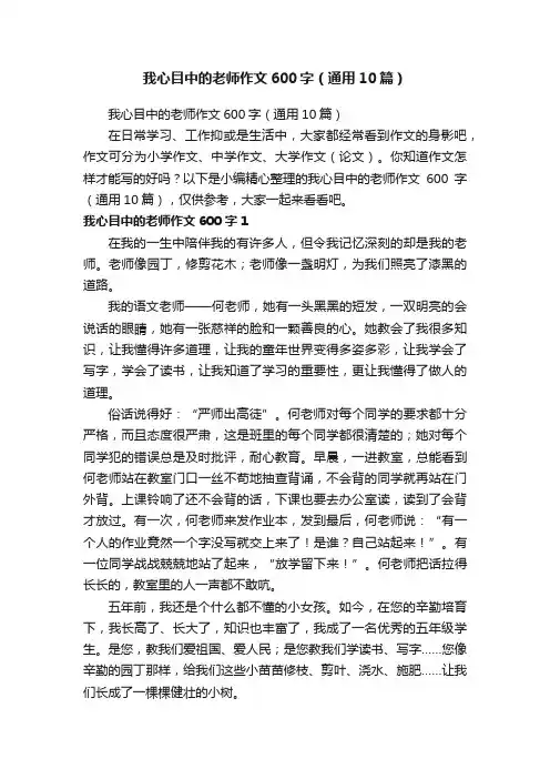 我心目中的老师作文600字（通用10篇）