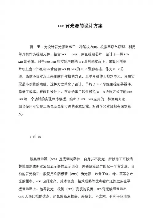 LED背光源的设计方案