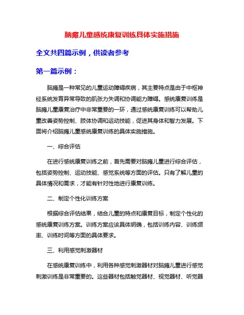 脑瘫儿童感统康复训练具体实施措施