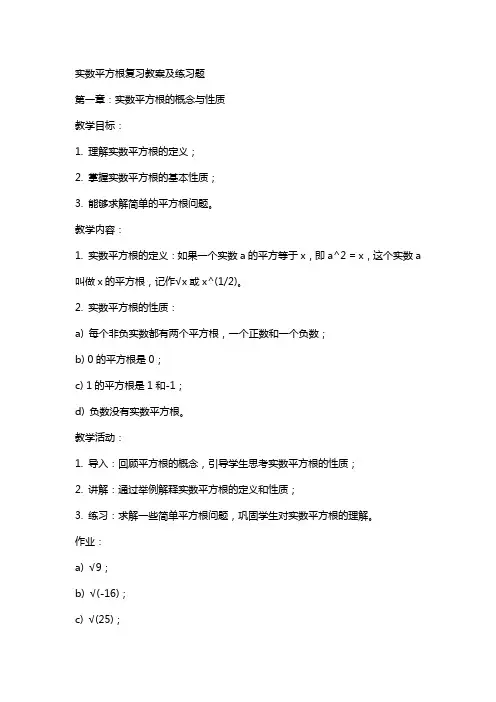 实数平方根复习教案及练习题