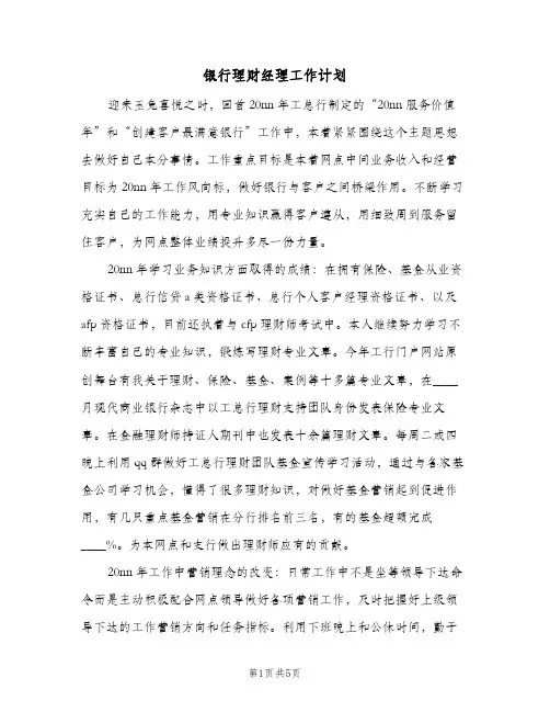 银行理财经理工作计划（2篇）