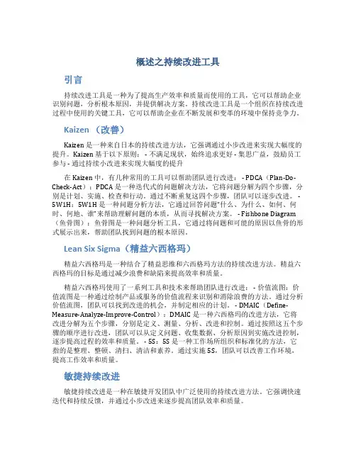 概述之持续改进工具
