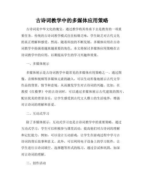 古诗词教学中的多媒体应用策略