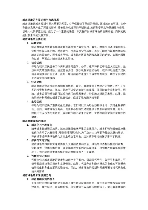 城市绿地的多重功能与未来发展