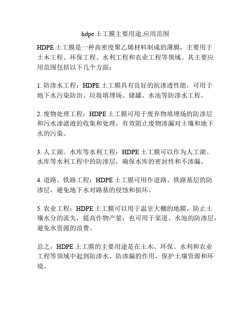 hdpe土工膜主要用途,应用范围
