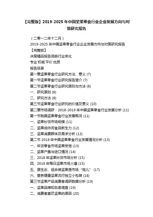 【完整版】2019-2025年中国坚果零食行业企业发展方向与对策研究报告
