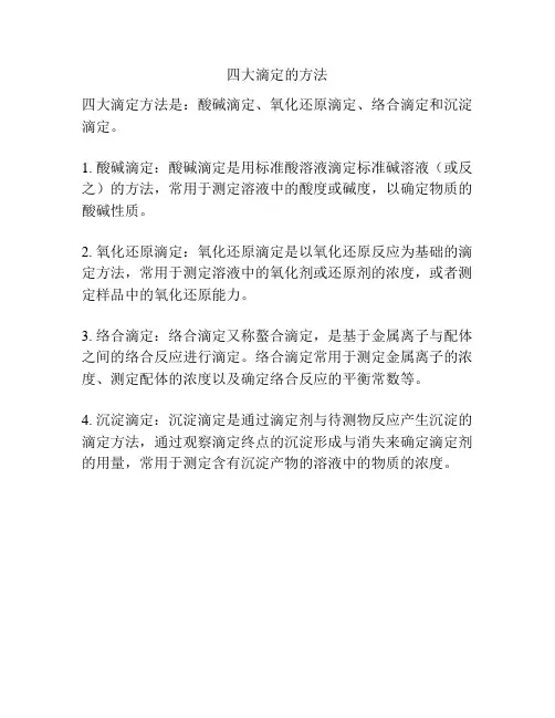 四大滴定的方法