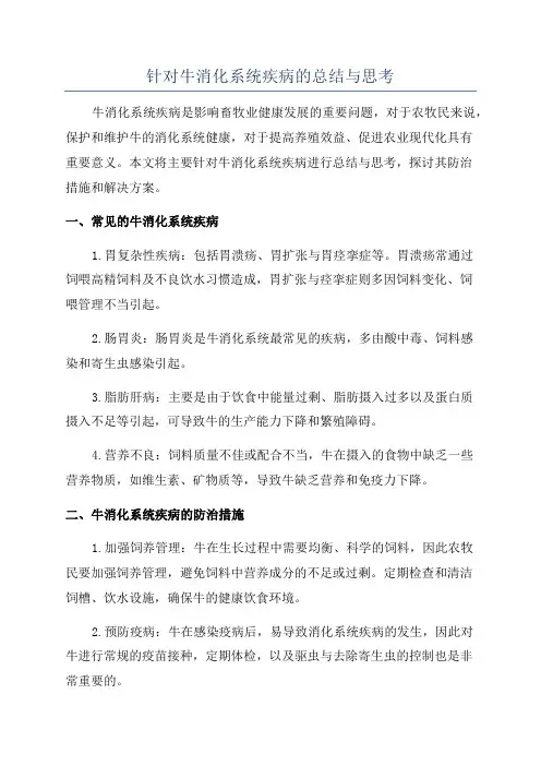 针对牛消化系统疾病的总结与思考