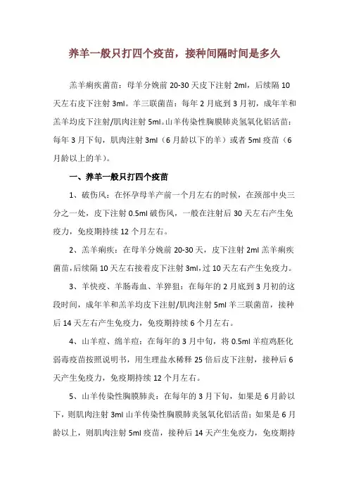 养羊一般只打四个疫苗,接种间隔时间是多久