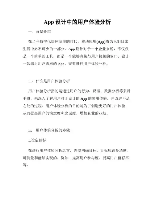 App设计中的用户体验分析