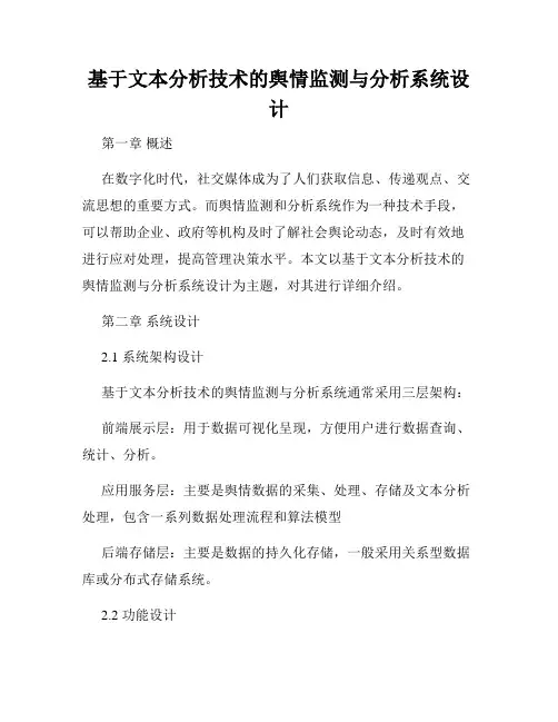 基于文本分析技术的舆情监测与分析系统设计