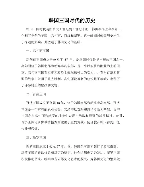 韩国三国时代的历史