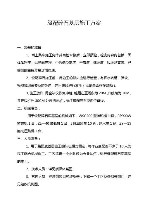 级配碎石基层施工方案