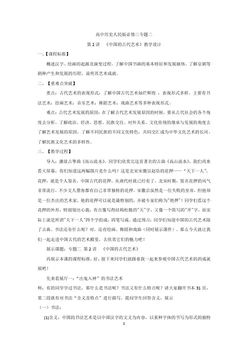 高中历史_中国的古代艺术教学设计学情分析教材分析课后反思