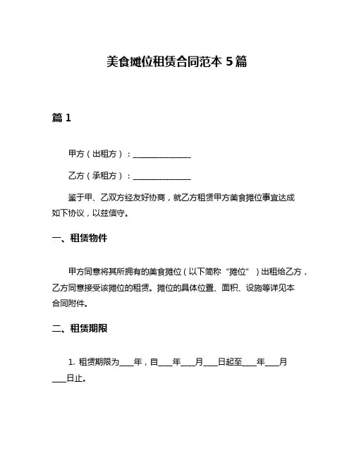 美食摊位租赁合同范本5篇