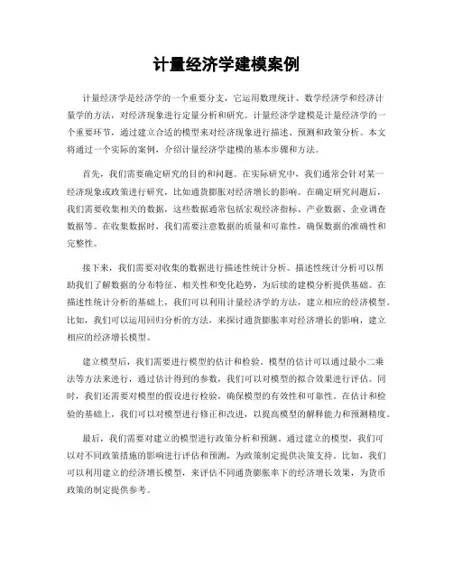 计量经济学建模案例
