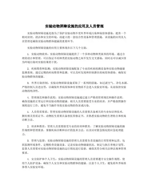 实验动物屏障设施的应用及人员管理