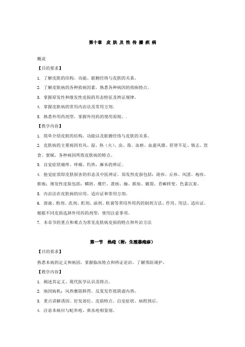中医外科学皮肤性病专业教学大纲