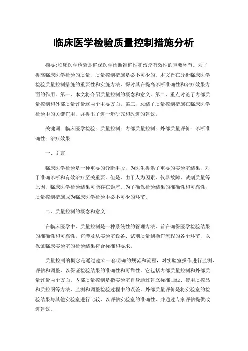 临床医学检验质量控制措施分析