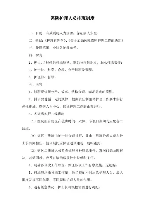 医院护理人员排班制度