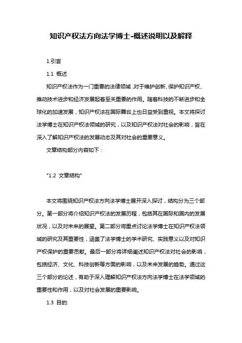 知识产权法方向法学博士-概述说明以及解释