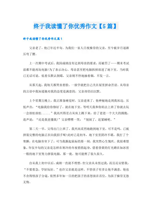 终于我读懂了你优秀作文【5篇】