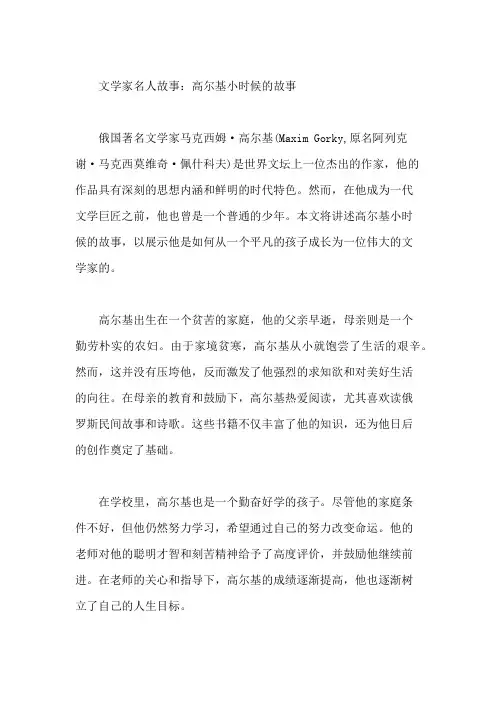 文学家名人故事：高尔基小时候的故事