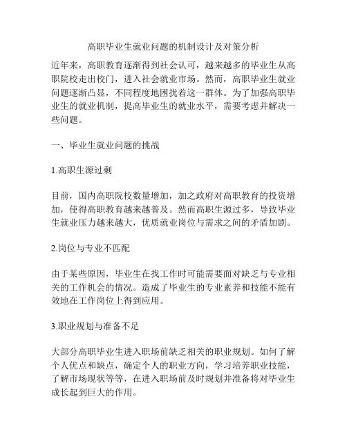 高职毕业生就业问题的机制设计及对策分析