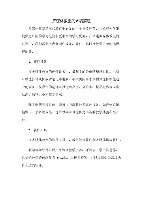 多媒体教室的环境搭建