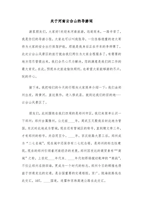 关于河南云台山的导游词（三篇）