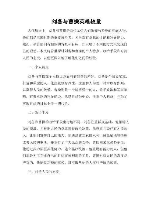 刘备与曹操英雄较量