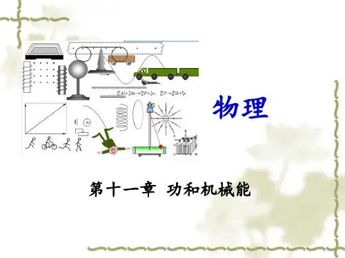 人教版物理八年级下册第十一章功和机械能复习课课件