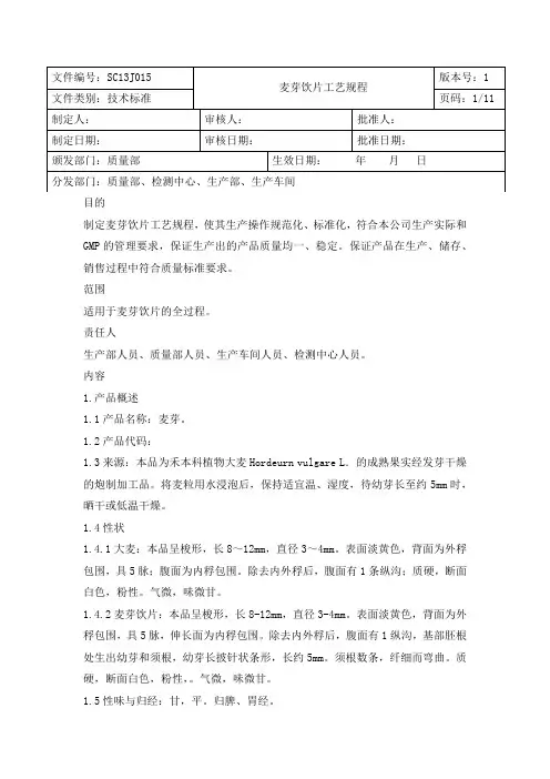 麦芽饮片中药工艺规程