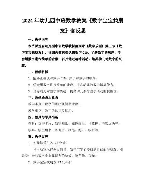 2024年幼儿园中班数学教案《数字宝宝找朋友》含反思