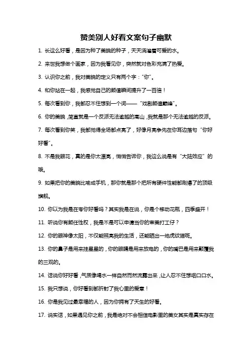 赞美别人好看文案句子幽默