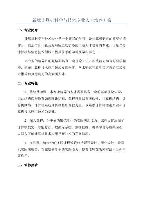 新版计算机科学与技术专业人才培养方案