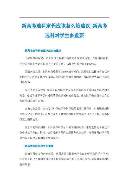新高考选科家长应该怎么给建议新高考选科对学生多重要