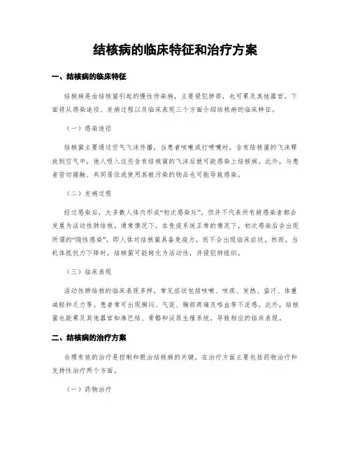 结核病的临床特征和治疗方案