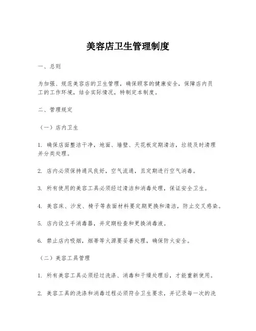 美容店卫生管理制度