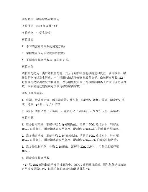 磺胺解离常数实验报告