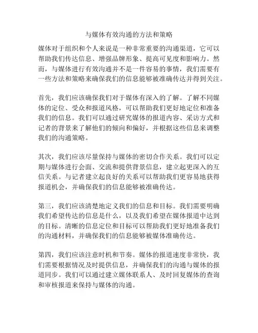 与媒体有效沟通的方法和策略