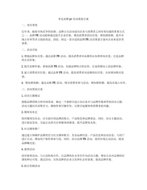 常见品牌pr活动策划方案
